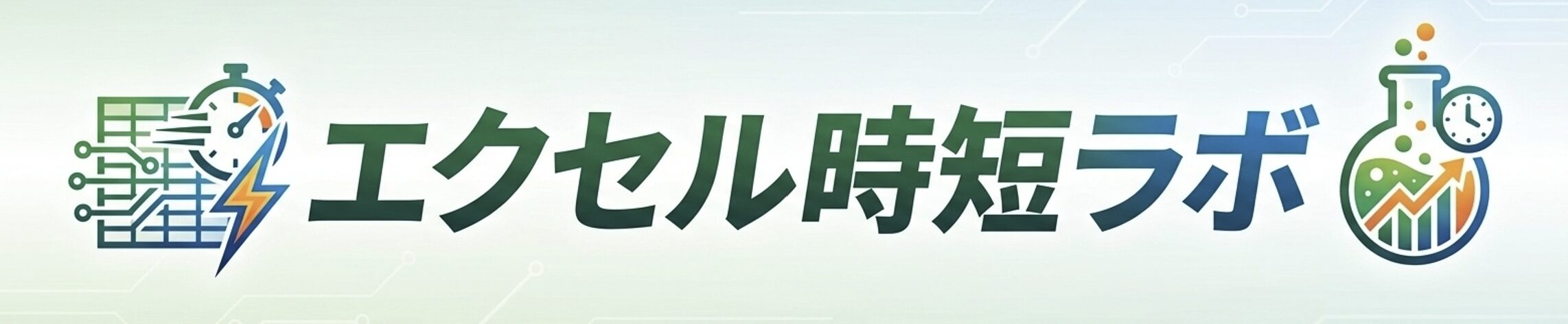 エクセル時短ラボ